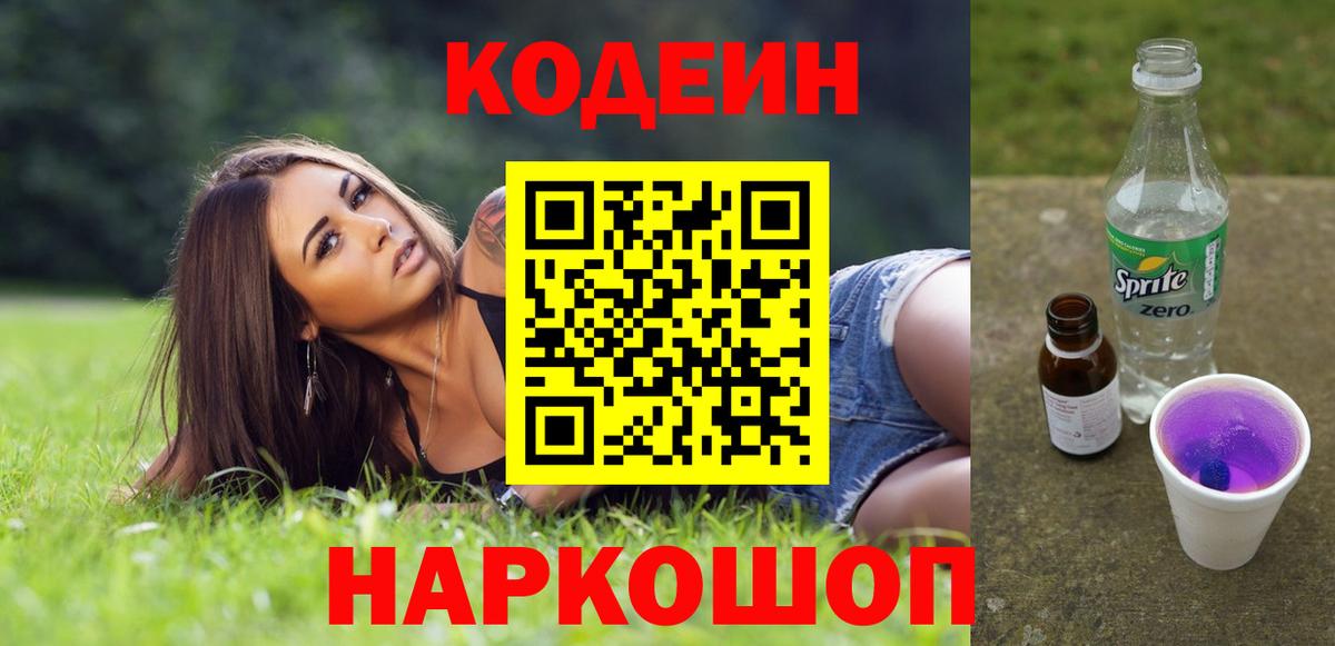 Кодеин напиток Lean (лин) Железногорск